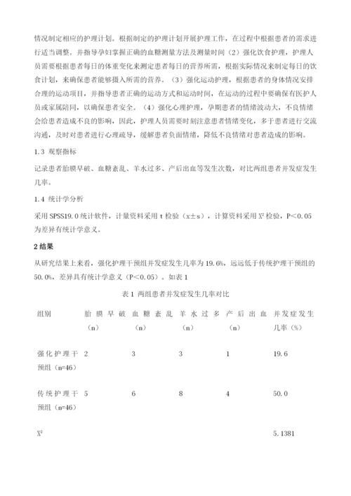 妊娠阶段的强化护理干预应用于妊娠期糖尿病患者对其妊娠结局的影响研究.docx