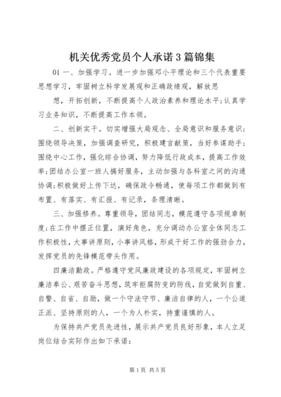 机关优秀党员个人承诺3篇锦集.docx