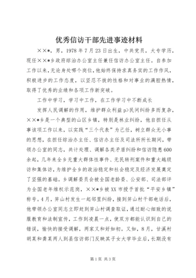 优秀信访干部先进事迹材料 (3).docx