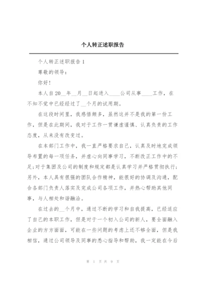 个人转正述职报告范文.docx