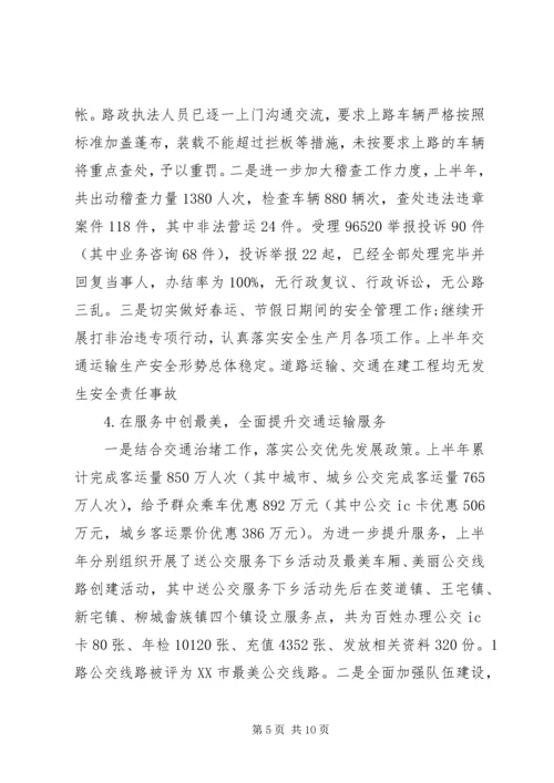 交通运输局某年上半年工作总结及下半年工作计划.docx