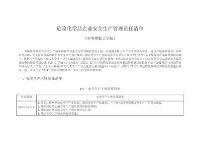 危险化学品企业安全生产管理责任清单