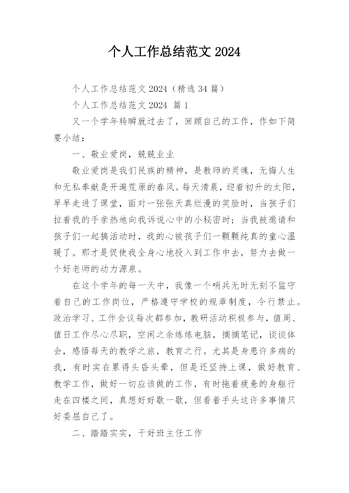 个人工作总结范文2024.docx