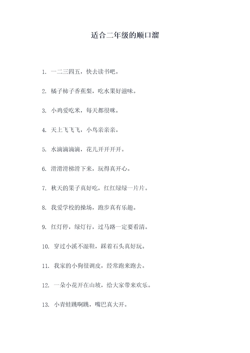 适合二年级的顺口溜