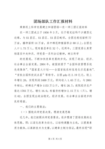 团场部队工作汇报材料 (7).docx