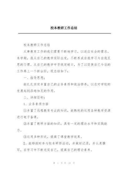 校本教研工作总结.docx