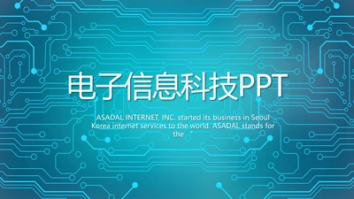 蓝色电子信息科技工作总结汇报PPT