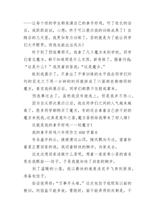 我的拿手好戏六年级作文450字（范文10篇）.docx