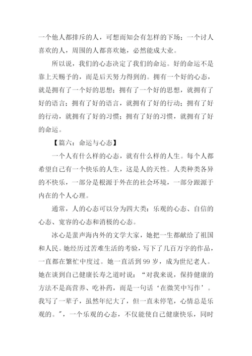 命运与心态作文.docx