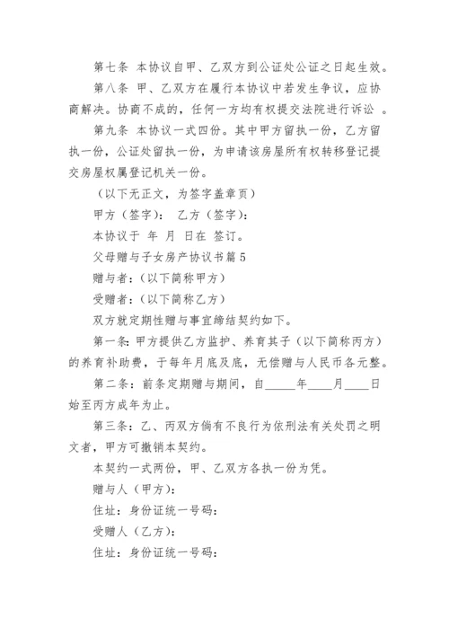 父母赠与子女房产协议书（精选7篇）.docx