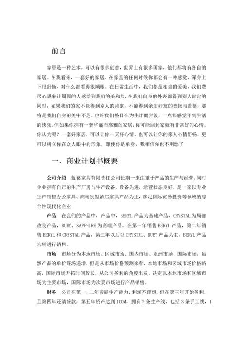 ERP沙盘蓝葛家具公司商业计划书.docx