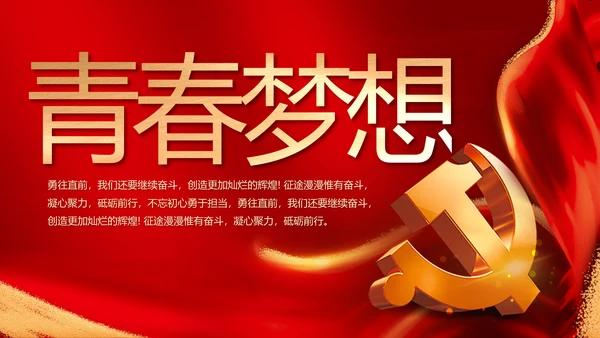红色喜庆青春向党动态PPT模板