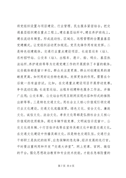 交通行业党建工作调研报告.docx