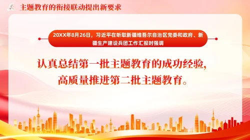 主题教育的衔接联动提出要求主题教育党课PPT党建