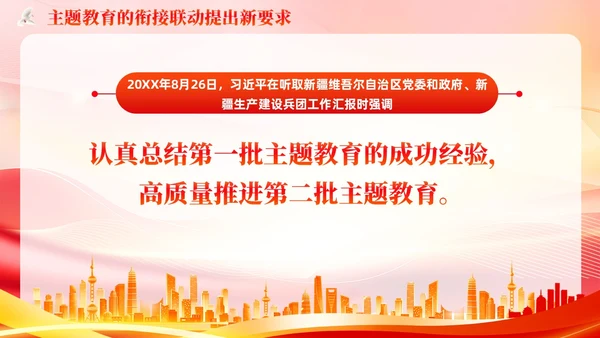 主题教育的衔接联动提出要求主题教育党课PPT党建