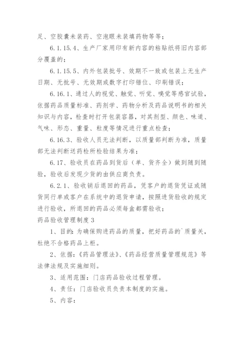 药品验收管理制度.docx