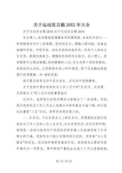 关于运动发言稿20XX年大全.docx