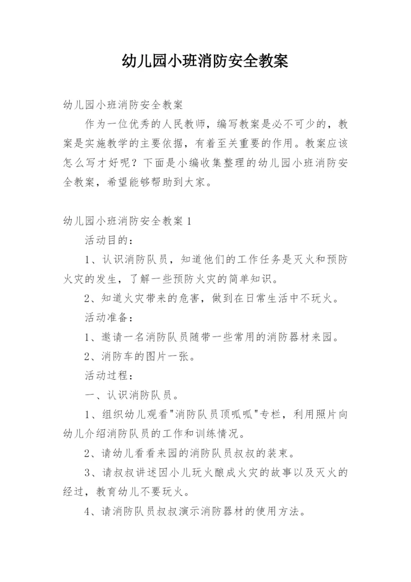 幼儿园小班消防安全教案_5.docx