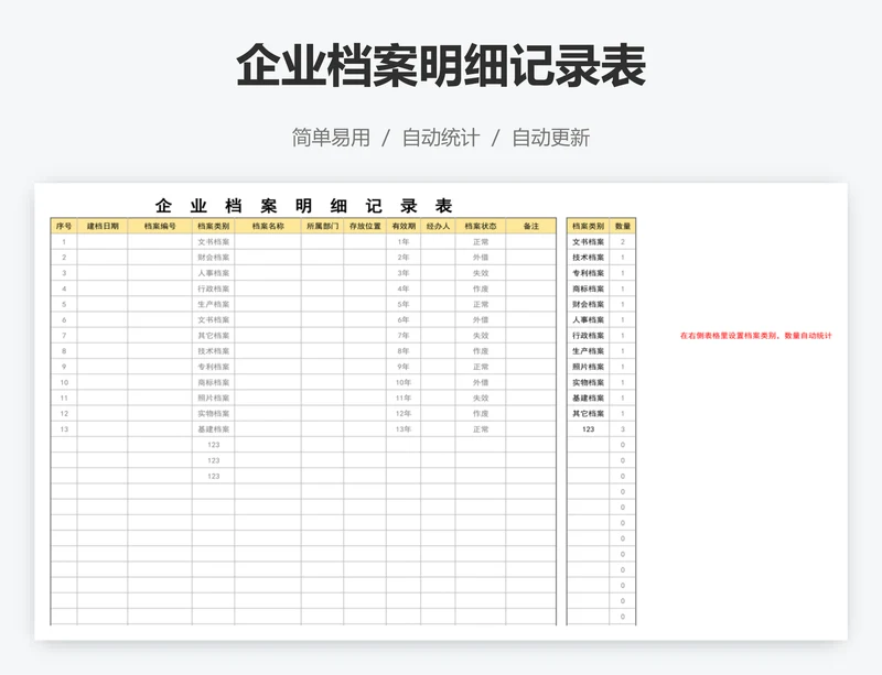 企业档案明细记录表