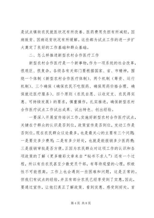 区长在全区新型农村合作医疗工作动员会议上的讲话 (2).docx