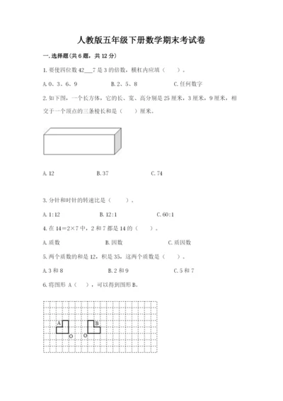 人教版五年级下册数学期末考试卷精品（考试直接用）.docx