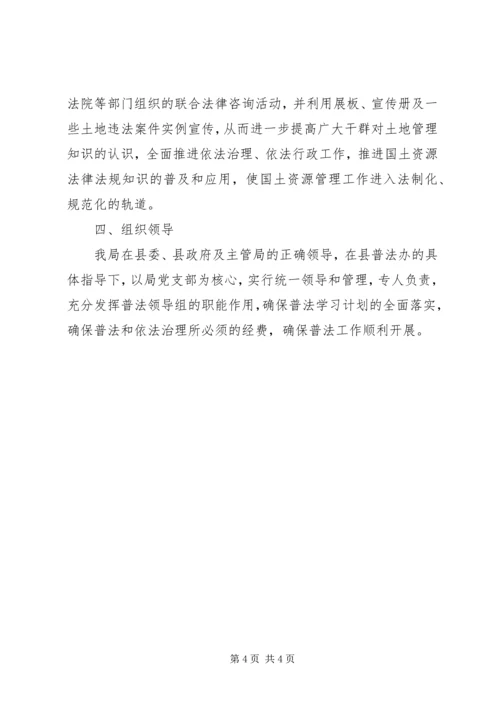 年县国土局普法依法治理工作计划 (4).docx