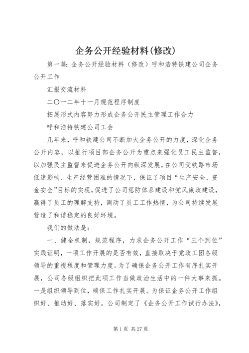 企务公开经验材料(修改).docx