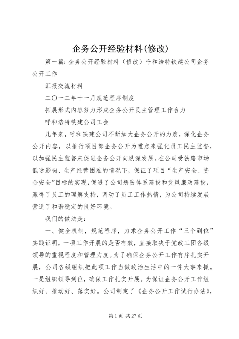 企务公开经验材料(修改).docx