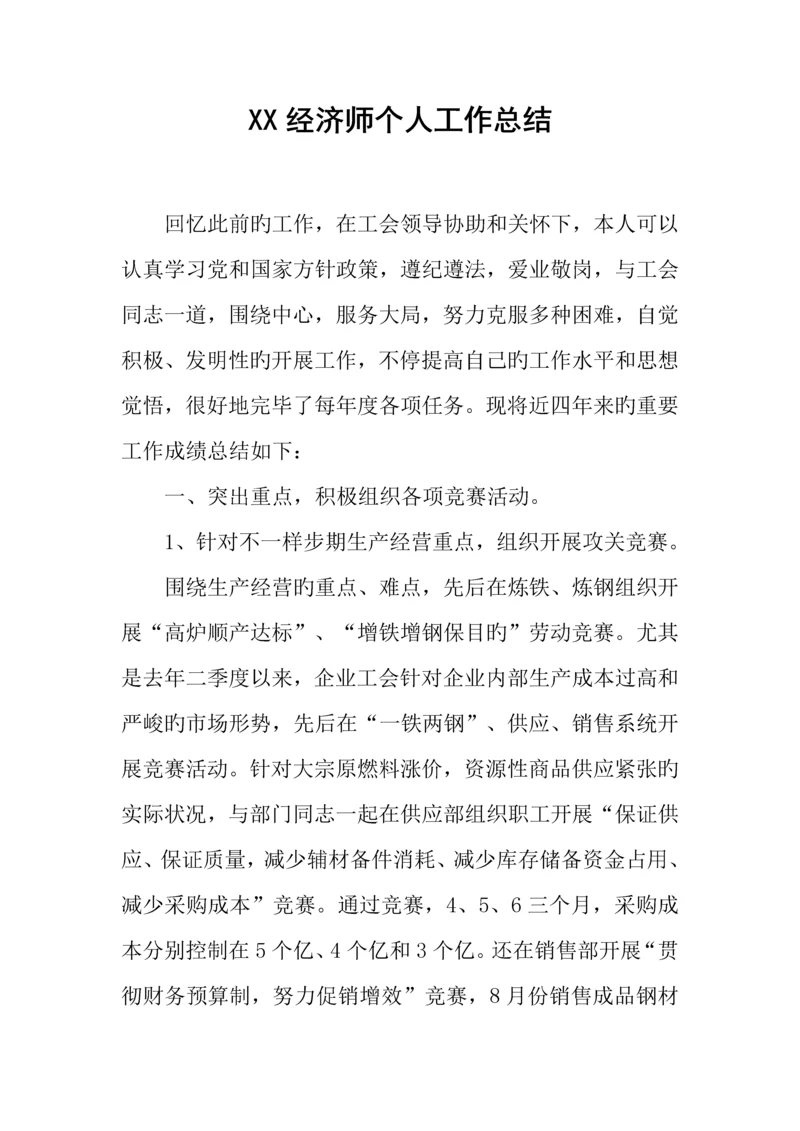 2023年经济师个人工作总结新编.docx