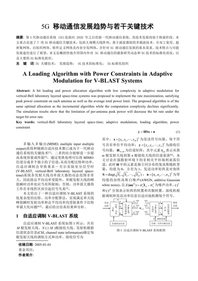 5G移动通信发展趋势与若干关键技术