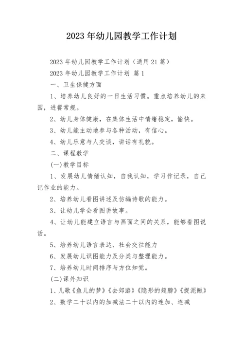 2023年幼儿园教学工作计划_1.docx
