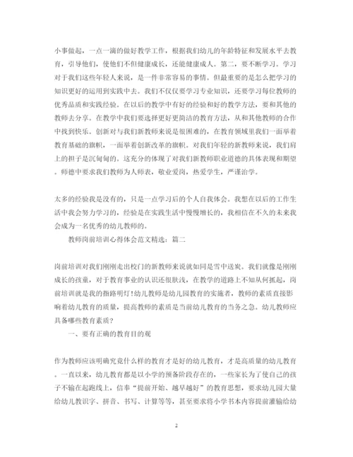 精编教师岗前培训心得体会范文精选2.docx