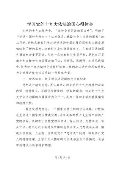 学习党的十九大依法治国心得体会.docx