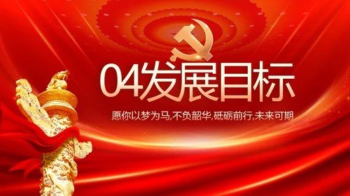 红色党建党支部述职报告PPT党课