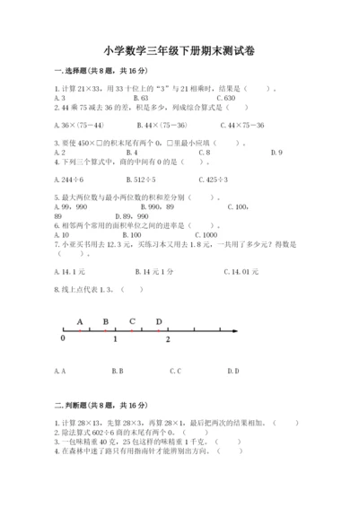 小学数学三年级下册期末测试卷含答案（基础题）.docx