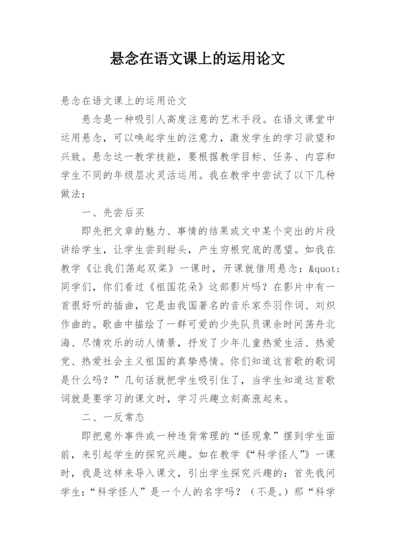 悬念在语文课上的运用论文.docx