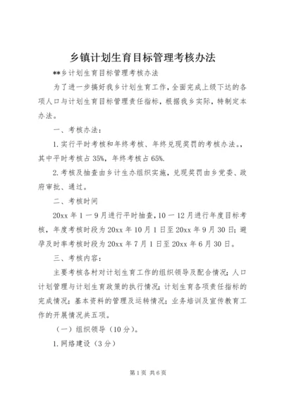 乡镇计划生育目标管理考核办法.docx