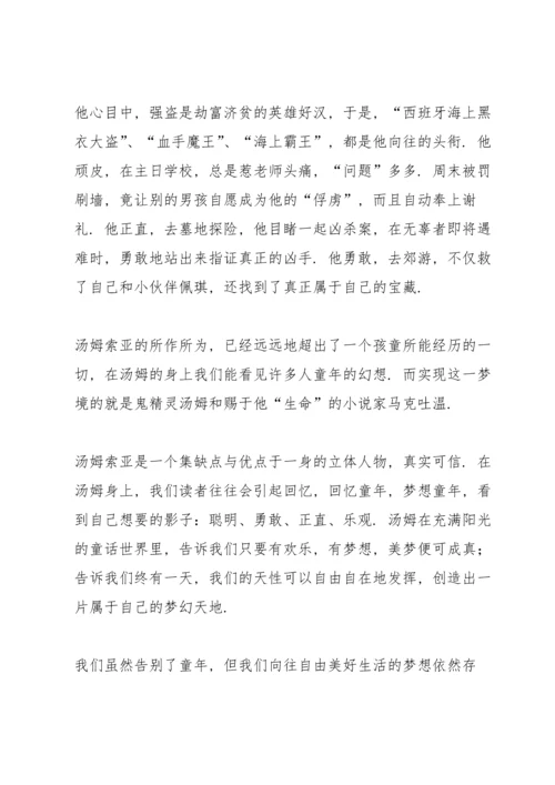 汤姆索亚历险记课外书读书心得.docx