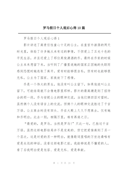 罗马假日个人观后心得10篇.docx