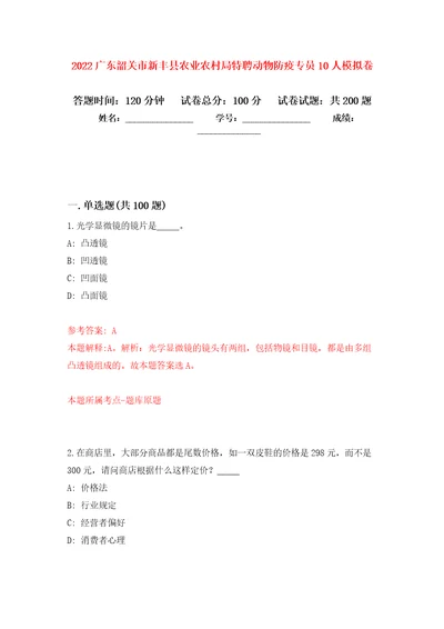 2022广东韶关市新丰县农业农村局特聘动物防疫专员10人模拟训练卷第1卷