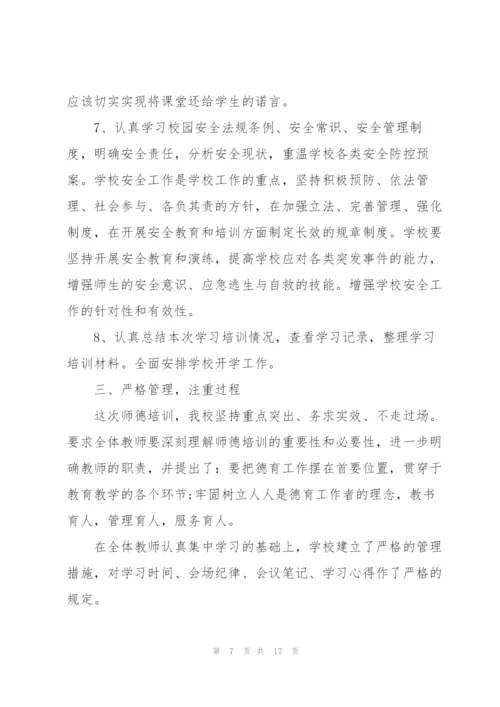 教师师德师风培训学习感悟经典10篇.docx