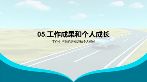 驶向成功的道路