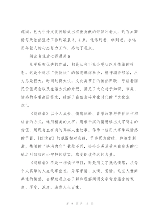 朗读者观后心得通用10篇.docx