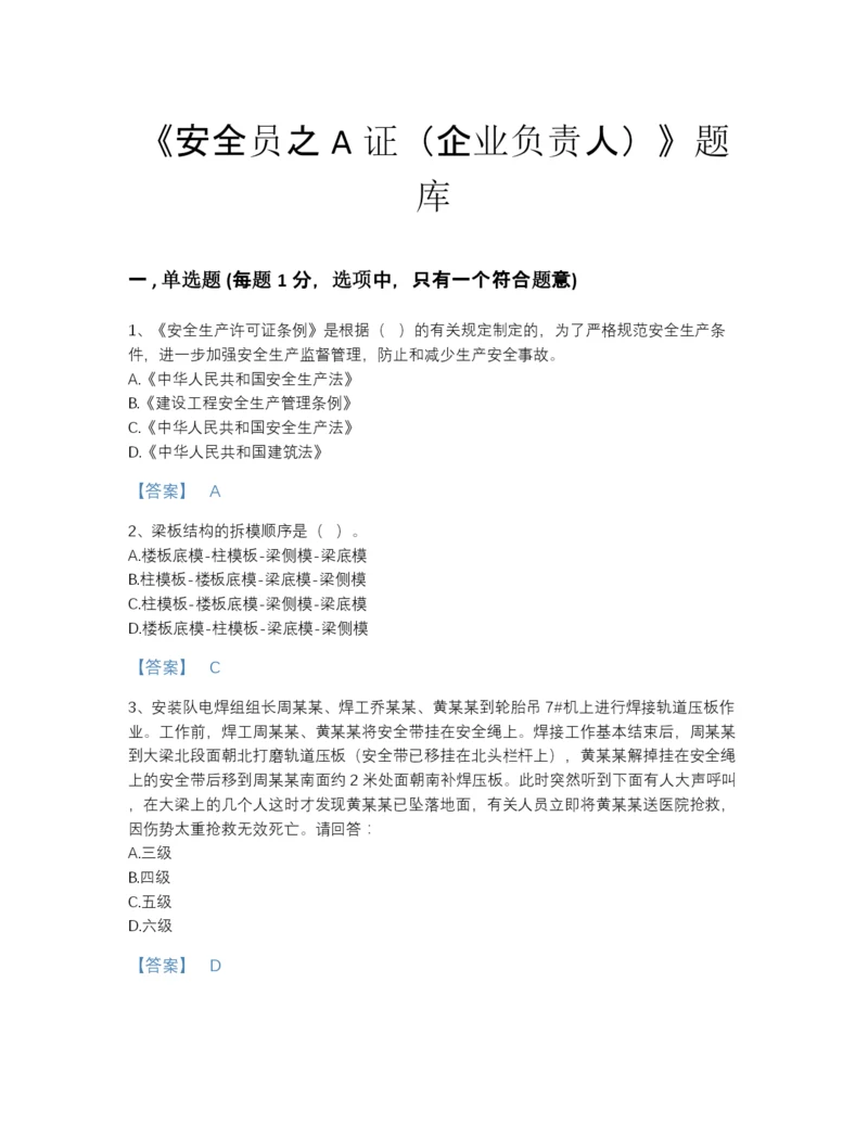 2022年河南省安全员之A证（企业负责人）自我评估测试题库完整答案.docx