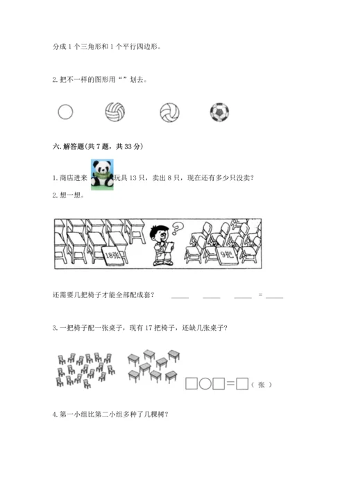 人教版一年级下册数学期中测试卷精品（完整版）.docx
