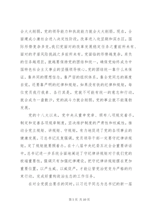 守纪律讲规矩专题党课讲稿.docx