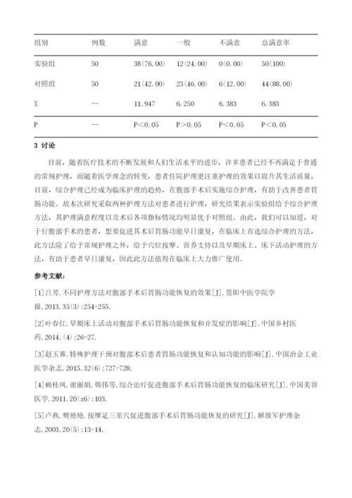 对比分析不同护理方法对腹部手术后胃肠功能恢复的影响.docx