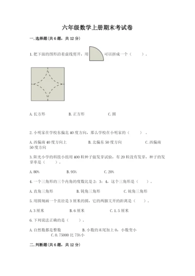 六年级数学上册期末考试卷带答案（考试直接用）.docx