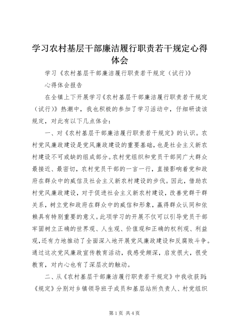 学习农村基层干部廉洁履行职责若干规定心得体会 (9).docx