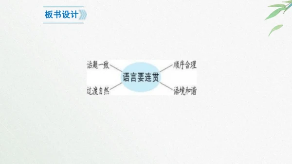 八年级语文上册第四单元写作《语言要连贯》课件